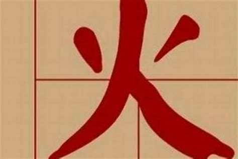 15劃的字屬火|15画属火的字